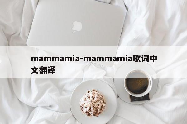 mammamia-mammamia歌词中文翻译