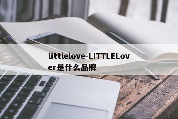 littlelove-LITTLELover是什么品牌
