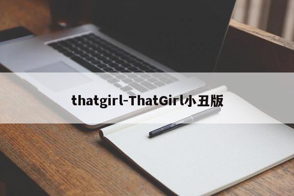 thatgirl-ThatGirl小丑版