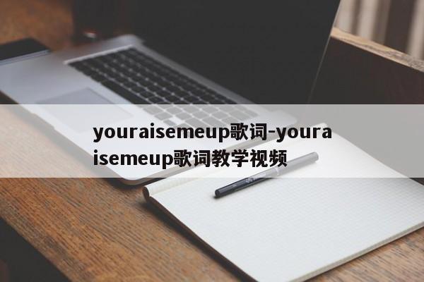 youraisemeup歌词-youraisemeup歌词教学视频
