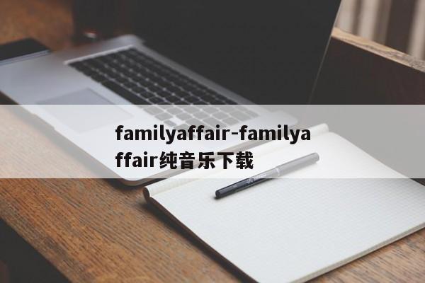 familyaffair-familyaffair纯音乐下载
