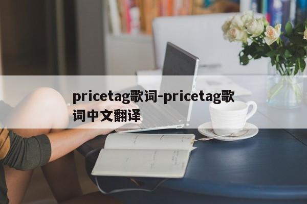 pricetag歌词-pricetag歌词中文翻译