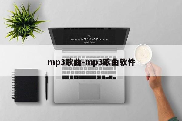 mp3歌曲-mp3歌曲软件