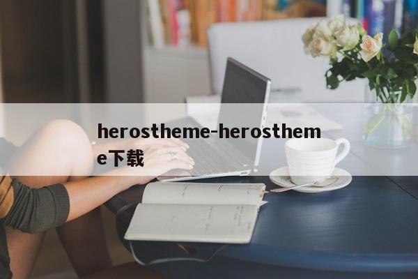 herostheme-herostheme下载