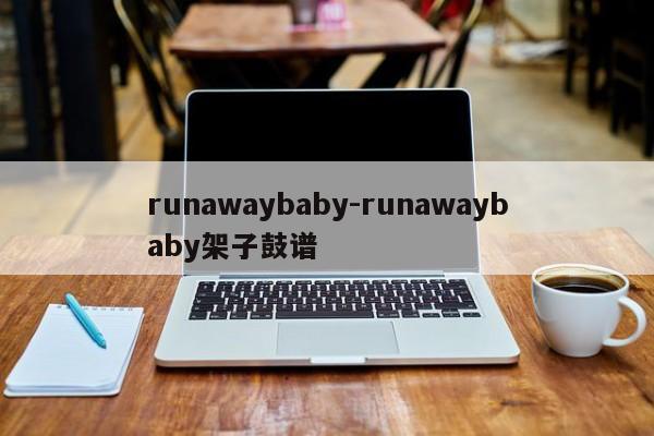 runawaybaby-runawaybaby架子鼓谱