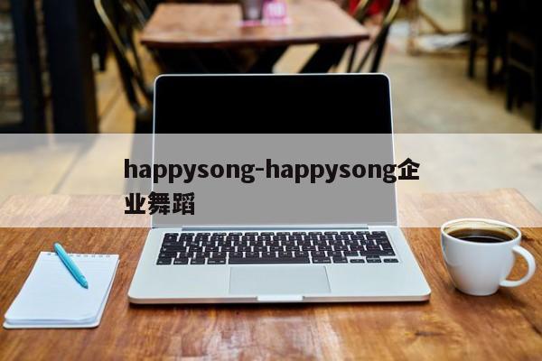 happysong-happysong企业舞蹈