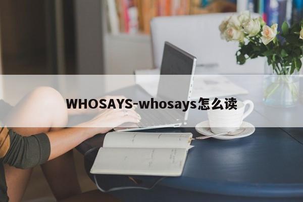 WHOSAYS-whosays怎么读