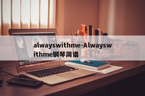 alwayswithme-Alwayswithme钢琴简谱