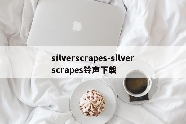 silverscrapes-silverscrapes铃声下载