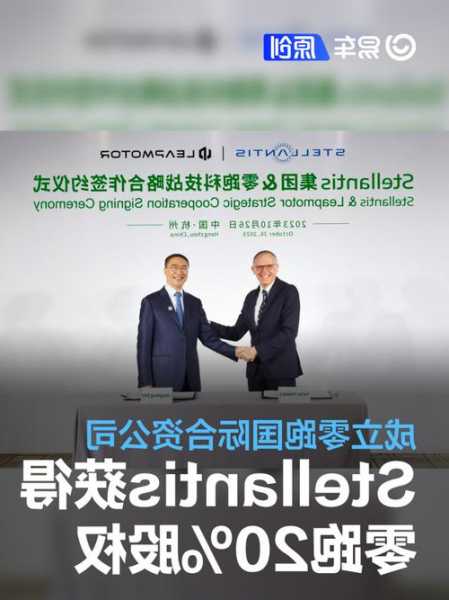 Stellantis集团调整中国管理层，奥立维负责零跑科技战略联盟