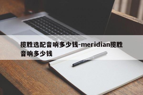 揽胜选配音响多少钱-meridian揽胜音响多少钱
