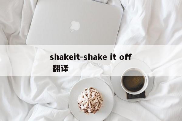 shakeit-shake it off 翻译