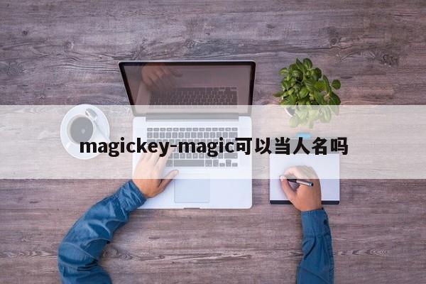 magickey-magic可以当人名吗